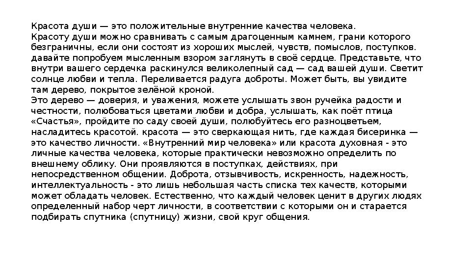 Красота души — это положительные внутренние качества человека. Красоту души можно сравнивать с самым драгоценным камнем, грани к