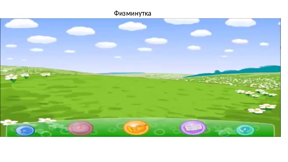 Физминутка