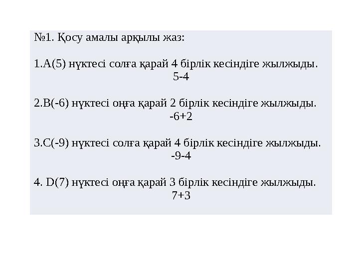 № 1. Қосу амалы арқылы жаз: 1.А(5) нүктесі солға қарай 4 бірлік кесіндіге жылжыды. 5-4 2.В(-6) нүктесі оңға қарай 2 бірлік кесін