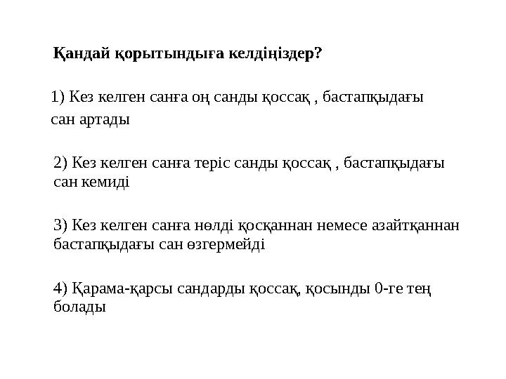 Қандай қорытындыға келдіңіздер? 1) Кез келген санға оң санды қоссақ , бастапқыдағы сан артады 2) Кез келген санға теріс санды
