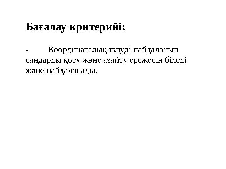 Бағалау критерийі: - Координаталық түзуді пайдаланып сандарды қосу және азайту ережесін біледі және пайдаланады.