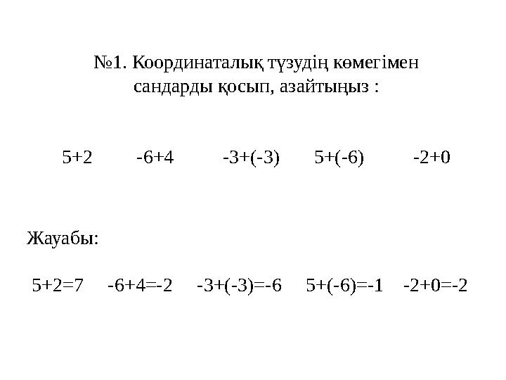 № 1. Координаталық түзудің көмегімен сандарды қосып, азайтыңыз : 5+2 -6+4 -3+(-3) 5+(-6) -2+0 Ж