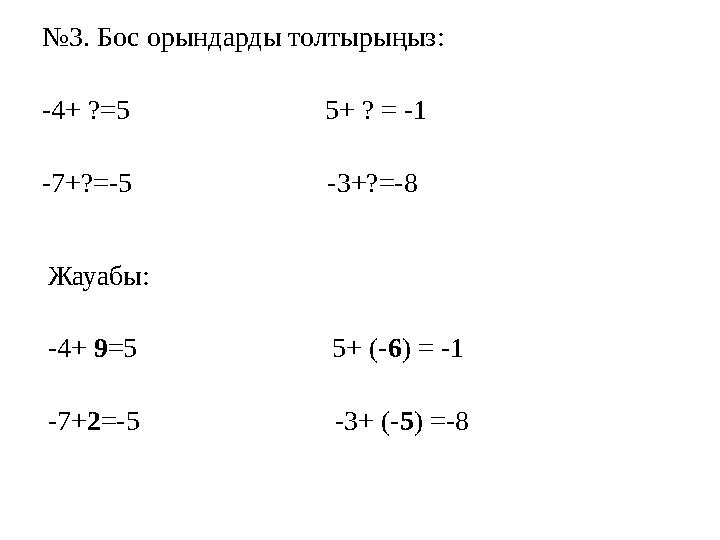 № 3. Бос орындарды толтырыңыз: -4+ ?=5 5+ ? = -1 -7+?=-5 -3+?=-8