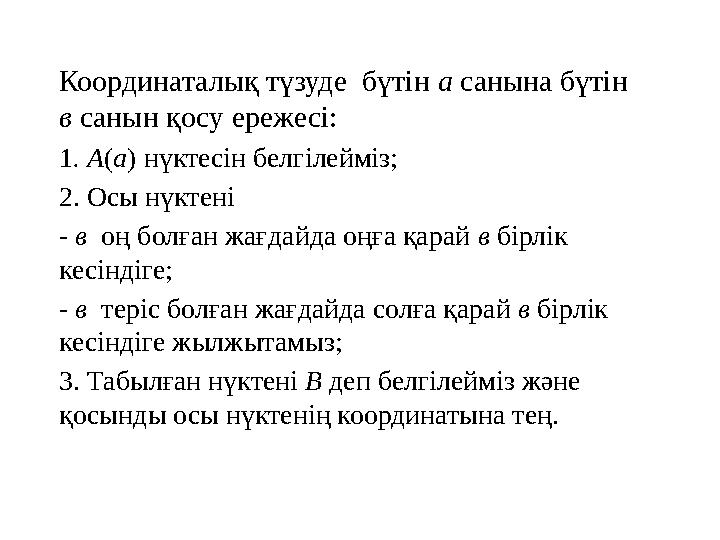 Координаталық түзуде бүтін а санына бүтін в санын қосу ережесі: 1 . А ( а ) нүктесін белгілейміз; 2. Осы нүктені - в оң