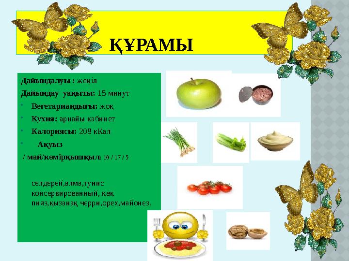 ҚҰРАМЫ Дайындалуы : жеңіл Дайындау уақыты: 15 минут  Вегетариандығы: жоқ  Кухня: арнайы кабинет  Калориясы: 208 кКал