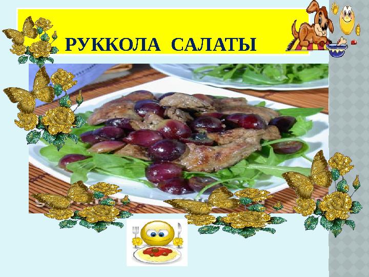 РУККОЛА САЛАТЫ
