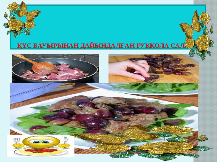 ҚҰС БАУЫРЫНАН ДАЙЫНДАЛҒАН РУККОЛА САЛАТЫ
