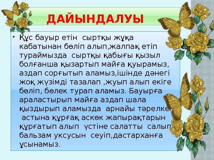 ДАЙЫНДАЛУЫ  Құс бауыр етін сыртқы жұқа кабатынан бөліп алып,жалпақ етіп тураймызда сыртқы қабығы қызыл болғанша қызартып