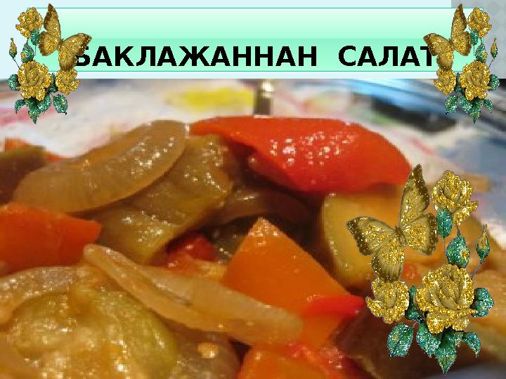 БАКЛАЖАННАН САЛАТ