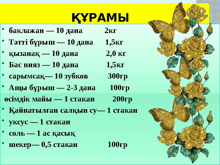 ҚҰРАМЫ  баклажан — 10 дана 2кг  Тәтті бұрыш — 10 дана 1,5кг  қызанақ — 10 дана 2,0 кг  Бас пи
