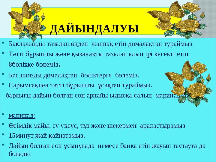 ДАЙЫНДАЛУЫ  Баклажанды тазалап,өңдеп жалпақ етіп домалақтап тураймыз.  Тәтті бұрышты және қызанақты тазалап алып ірі кесе