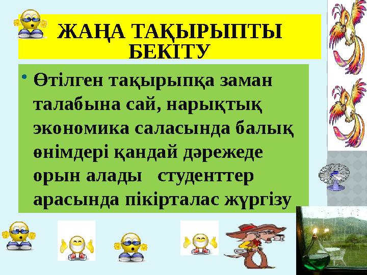 ЖАҢА ТАҚЫРЫПТЫ БЕКІТУ  Өтілген тақырыпқа заман талабына сай, нарықтық экономика саласында балық өнімдері қандай дәрежеде о