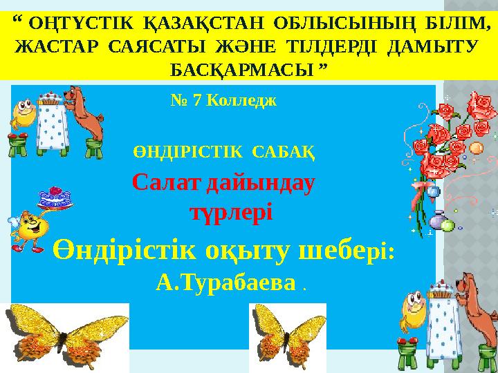 “ ОҢТҮСТІК ҚАЗАҚСТАН ОБЛЫСЫНЫҢ БІЛІМ, ЖАСТАР САЯСАТЫ ЖӘНЕ ТІЛДЕРДІ ДАМЫТУ БАСҚАРМАСЫ ” № 7 Колледж ӨНДІРІСТІК СА