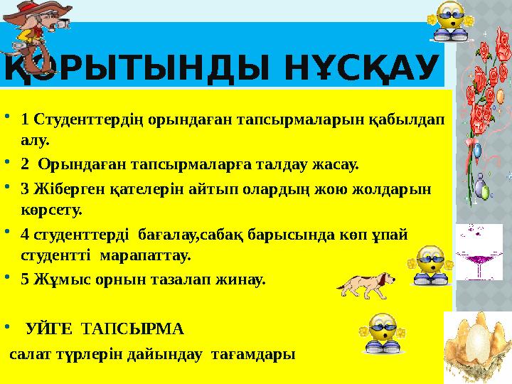 ҚОРЫТЫНДЫ НҰСҚАУ  1 Студенттердің орындаған тапсырмаларын қабылдап алу.  2 Орындаған тапсырмаларға талдау жасау.  3 Жібер