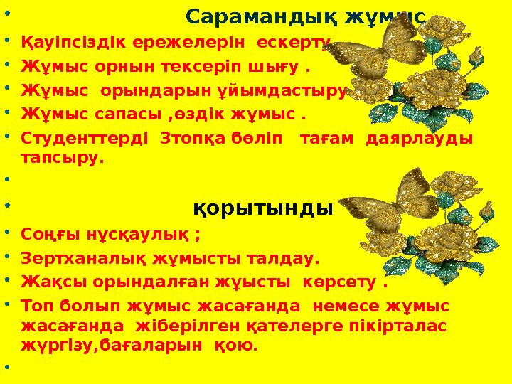 Сарамандық жұмыс  Қауіпсіздік ережелерін ескерту.  Жұмыс орнын тексеріп шығу .  Жұмыс орындарын ұ