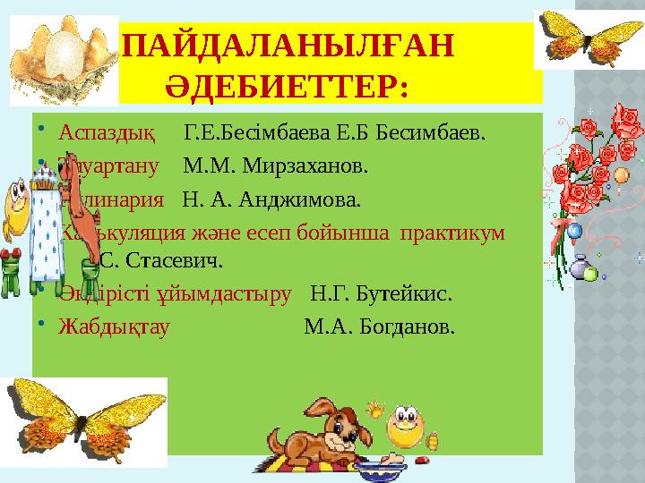 П АЙДАЛАНЫЛҒАН ӘДЕБИЕТТЕР:  Аспаздық Г.Е.Бесімбаева Е.Б Бесимбаев.  Т ауартану М.М. Мирзаханов.  Кулинария Н. А.