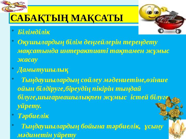 САБАҚТЫҢ МАҚСАТЫ  Білімділік  Оқушылардың білім деңгейлерін тереңдету мақсатында интерактивті тақтамен жұмыс жасау  Дамытуш