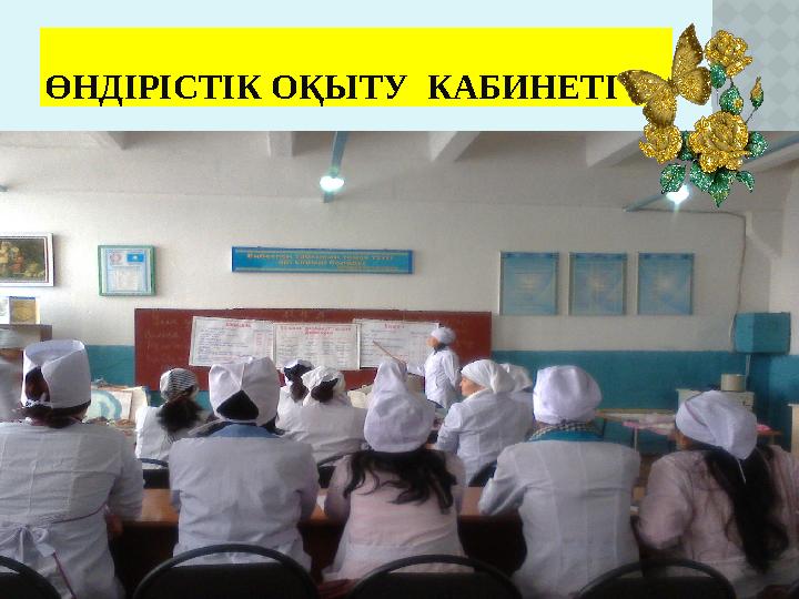 ӨНДІРІСТІК ОҚЫТУ КАБИНЕТІ
