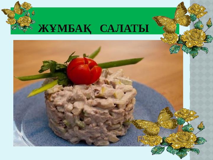 ЖҰМБАҚ САЛАТЫ