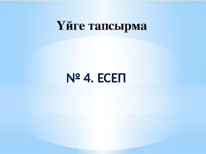№ 4. ЕСЕП