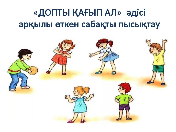 «ДОПТЫ ҚАҒЫП АЛ» әдісі арқылы өткен сабақты пысықтау