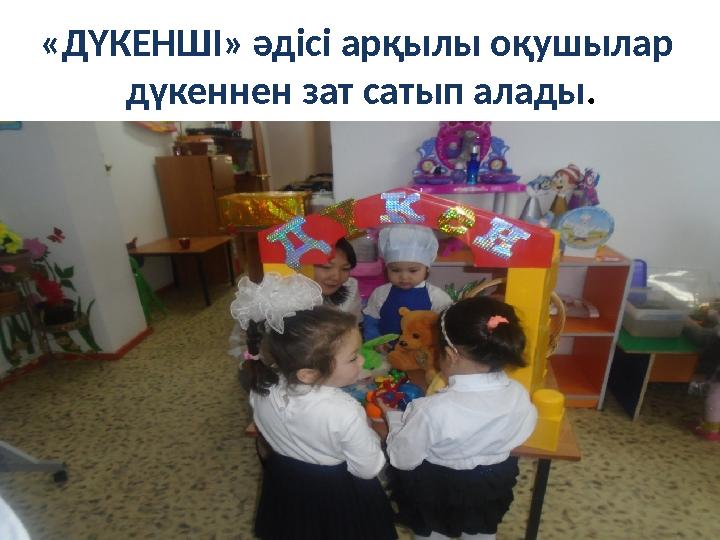 «ДҮКЕНШІ» әдісі арқылы оқушылар дүкеннен зат сатып алады .