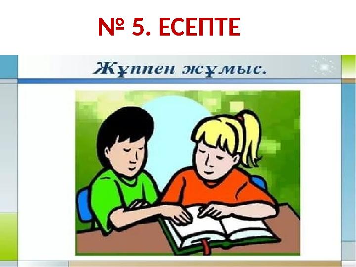 № 5. ЕСЕПТЕ