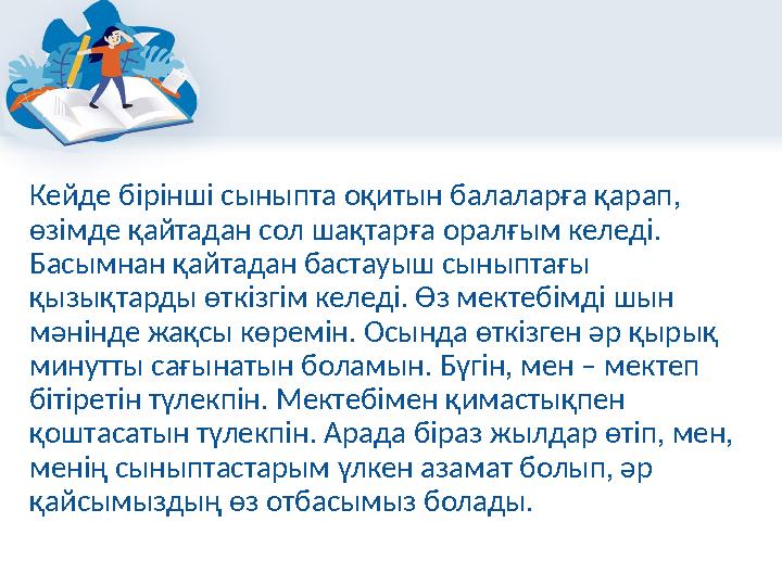 Кейде бірінші сыныпта оқитын балаларға қарап, өзімде қайтадан сол шақтарға оралғым келеді. Басымнан қайтадан бастауыш сыныптағ