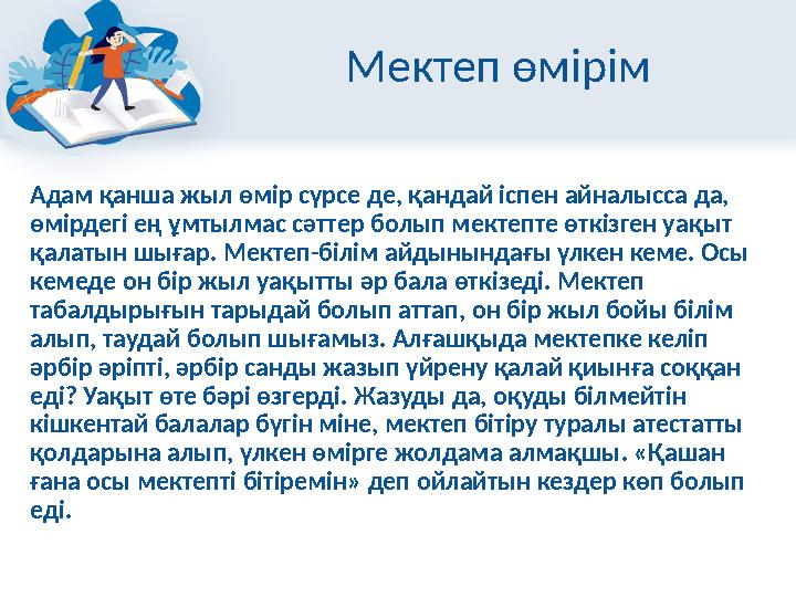 Мектеп өмірім Адам қанша жыл өмір сүрсе де, қандай іспен айналысса да, өмірдегі ең ұмтылмас сәттер болып мектепте өткізген уақы