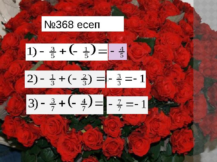       5 1 5 3 ) 1№ 368 есеп 5 4      ) ( ) 2 3 2 3 1 1 3 3          7 4 7 3 ) 3 1 7 7   