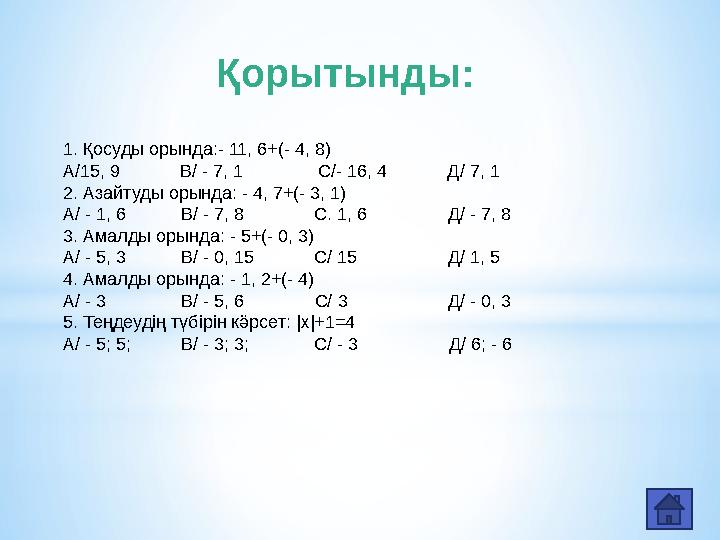 Қорытынды: 1. Қосуды орында:- 11, 6+(- 4, 8) А/15, 9 В/ - 7, 1 С/- 16, 4 Д/ 7, 1 2. Азайтуды