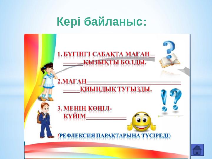 К ері байланыс: