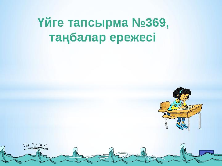 Үйге тапсырма №369, таңбалар ережесі