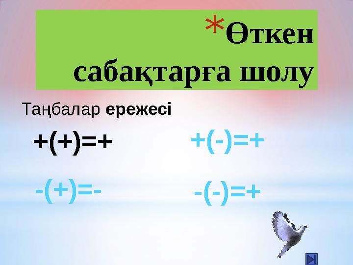 * Өткен сабақтарға шолу Таңбалар ережесі +(+)=+ +(-)=+ -(+)=- -(-)=+