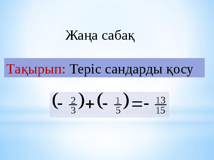 Жаңа сабақ Тақырып: Теріс сандарды қосу    15 13 5 1 3 2     