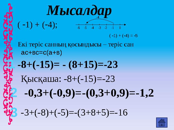 Мысалдар (  1) + (  4); -6 -5 -4 -3 -2 -1 0 -4 (  1) + (  4) =  5 -8+(-15)= - (8+15)=-23 Қысқа
