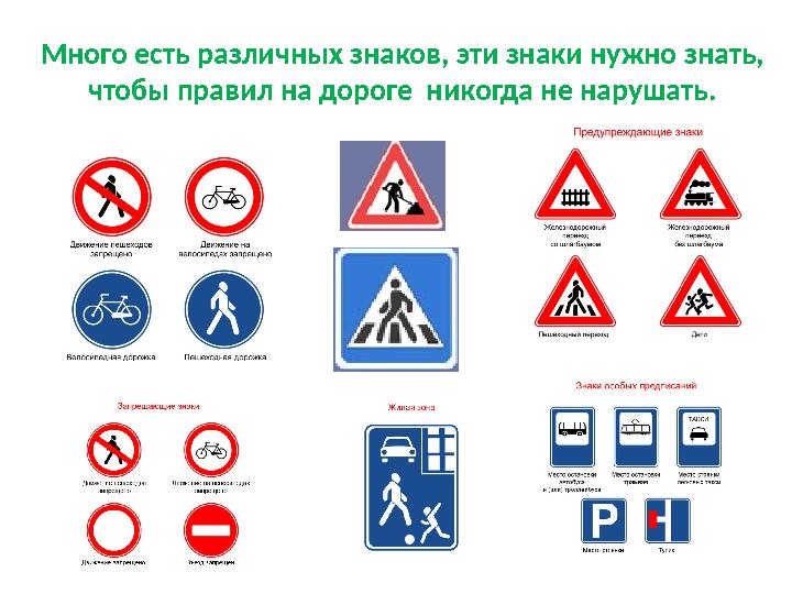 Много есть различных знаков, эти знаки нужно знать, чтобы правил на дороге никогда не нарушать.
