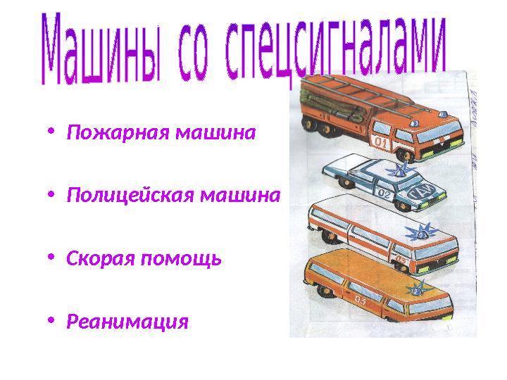• Пожарная машина • Полицейская машина • Скорая помощь • Реанимация