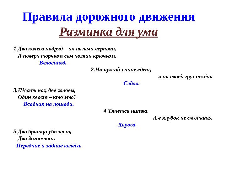 1.Два колеса подряд – их ногами вертят, А поверх торчком сам хозяин крючком. Велосипед.