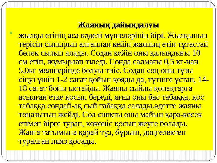 Жая ның дайындалуы  жылқы етінің аса кәделі мүшелерінің бірі. Жылқының терісін сыпырып алғаннан кейін жаяны