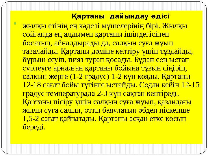 Қартаны дайындау әдісі  жылқы етінің ең кәделі мүшелерінің бірі. Жылқы сойғанда ең алдымен