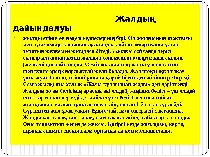 Жалдың дайындалуы  жылқы етінің ең кәделі мүшелерінің бірі. Ол жылқының шоқтығы мен