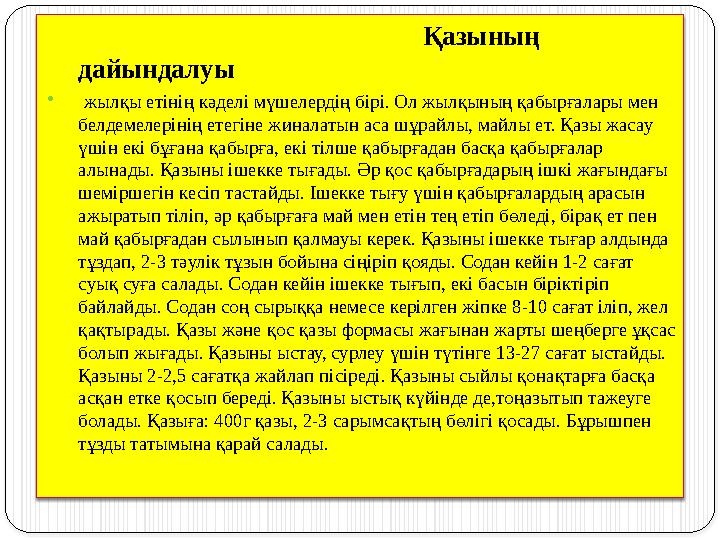 Қазының дайындалуы  жылқы етінің кәделі мүшелердің бірі. Ол жылқының қабырғалары ме