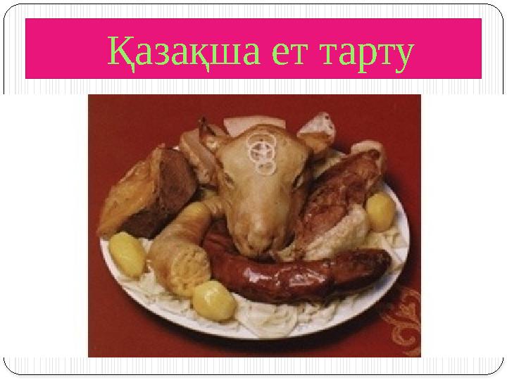 Қазақша ет тарту