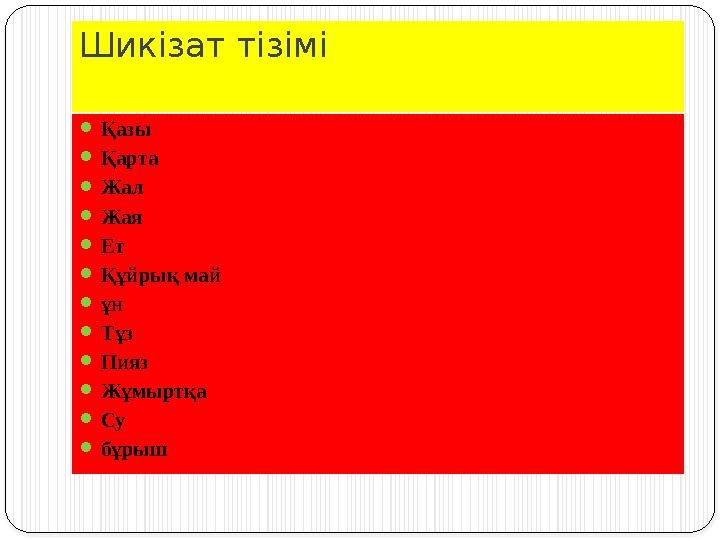 Шикізат тізімі  Қазы  Қарта  Жал  Жая  Ет  Құйрық май  ұн  Тұз  Пияз  Жұмыртқа  Су  бұрыш