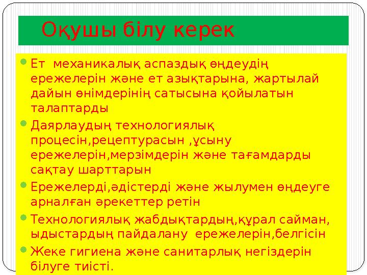 Оқушы білу керек  Ет механикалық аспаздық өңдеудің ережелерін және ет азықтарына, жартылай дайын өнімдерінің сатысына қойыла