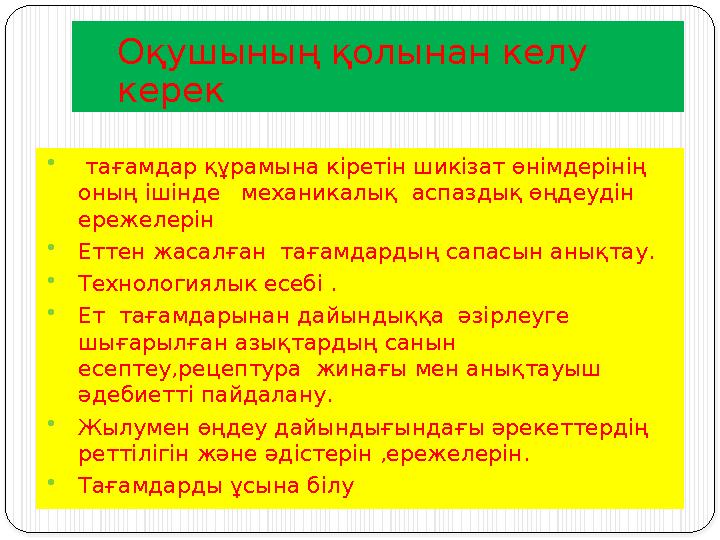 Оқушының қолынан келу керек  тағамдар құрамына кіретін шикізат өнімдерінің оның ішінде механикалық аспаздық өңдеудін е