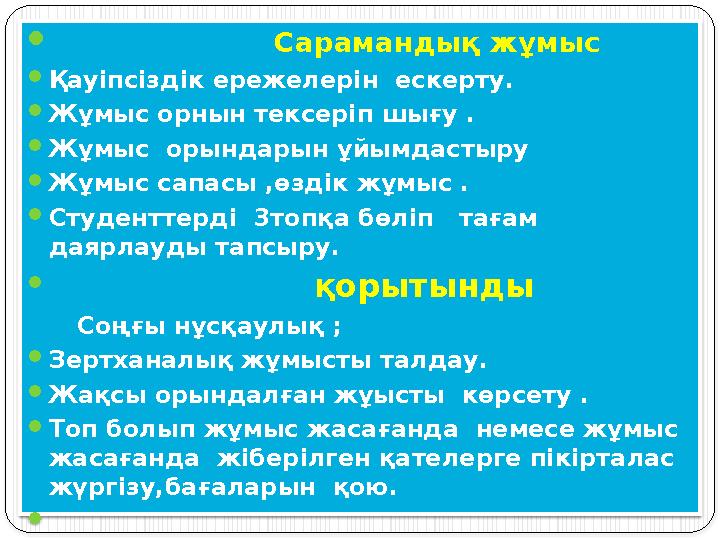  Сарамандық жұмыс  Қауіпсіздік ережелерін ескерту.  Жұмыс орнын тексеріп шығу .  Жұмыс орындарын ұ