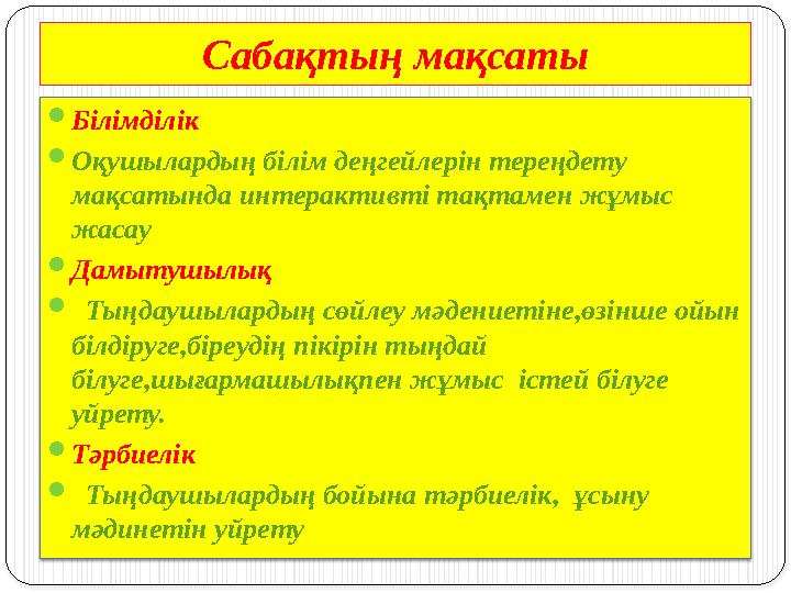 Сабақтың мақсаты  Білімділік  Оқушылардың білім деңгейлерін тереңдету мақсатында интерактивті тақтамен жұмыс жасау  Дамытуш