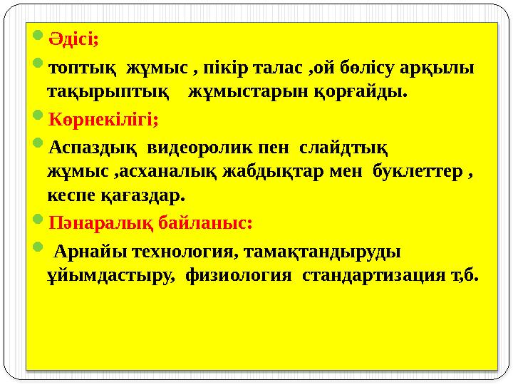  Әдісі;  топтық жұмыс , пікір талас ,ой бөлісу арқылы тақырыптық жұмыстарын қорғайды.  Көрнекілігі;  Аспаздық видео